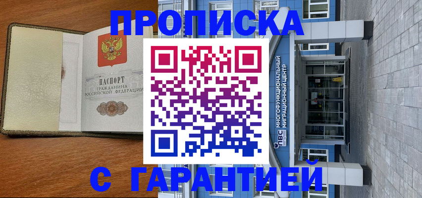 прописка гарантия в Архангельске